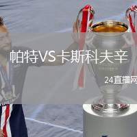 帕特VS卡斯科夫辛