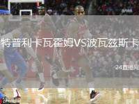 特普利卡瓦霍姆VS波瓦茲斯卡