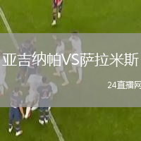 亞吉納帕VS薩拉米斯