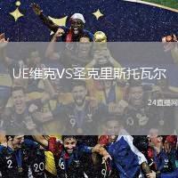 UE維克VS圣克里斯托瓦爾