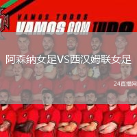 阿森納女足VS西漢姆聯(lián)女足