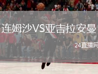 連姆沙VS亞吉拉安曼