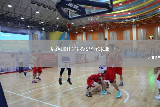 尼洛耶扎米尼VS烏爾米耶