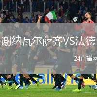 謝納瓦爾薩齊VS法德