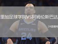里加足球?qū)W院VS阿姆倫斯巴達(dá)