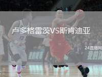盧多格雷茨VS斯肯迪亞