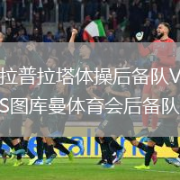 拉普拉塔體操后備隊(duì)VS圖庫(kù)曼體育會(huì)后備隊(duì)