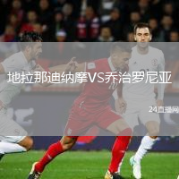 地拉那迪納摩VS喬治羅尼亞