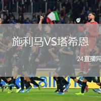 施利馬VS塔希恩