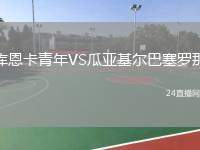 庫恩卡青年VS瓜亞基爾巴塞羅那