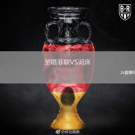 圣塔菲聯(lián)VS河床