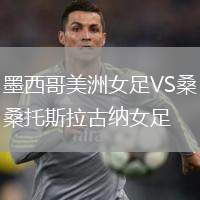 墨西哥美洲女足VS桑托斯拉古納女足