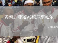 希雷迪亞諾VS穆尼斯帕爾
