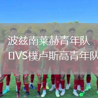 波茲南萊赫青年隊VS樸盧斯高青年隊