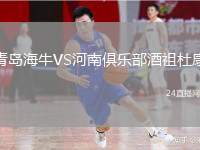 青島海牛VS河南俱樂部酒祖杜康