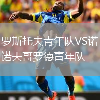 羅斯托夫青年隊VS諾夫哥羅德青年隊