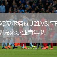SC波爾塔瓦U21VS盧甘斯克索爾亞青年隊(duì)