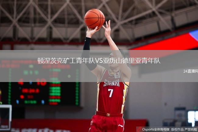 頓涅茨克礦工青年隊(duì)VS亞歷山德里亞青年隊(duì)