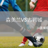 森美蘭VS古晉城