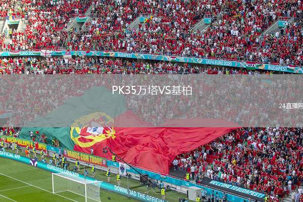 PK35萬(wàn)塔VS基柏