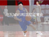 紐瓦城VS科洛尼亞黃金