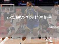 盧坎聯(lián)VS凱爾特巡路者