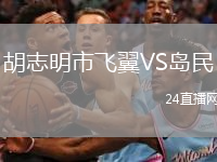 胡志明市飛翼VS島民