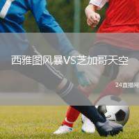 西雅圖風(fēng)暴VS芝加哥天空