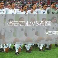 格魯吉亞VS希臘