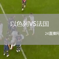 以色列VS法國(guó)