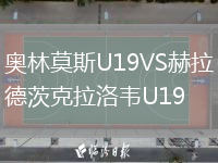 奧林莫斯U19VS赫拉德茨克拉洛韋U19