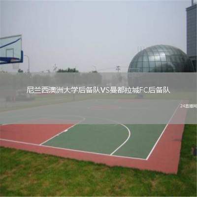 尼蘭西澳洲大學(xué)后備隊(duì)VS曼都拉城FC后備隊(duì)