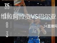 維拉阿拉貢VS巴爾亞