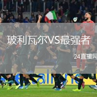 玻利瓦爾VS最強(qiáng)者