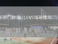 所羅門群島U16VS塔希提島U16