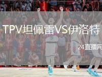 TPV坦佩雷VS伊洛特