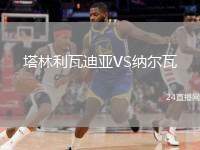 塔林利瓦迪亞VS納爾瓦