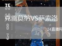 克雷莫納VS薩索洛