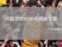 侯嘉堡格VS哈斯里豪爾蒙