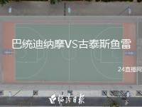 巴統(tǒng)迪納摩VS古泰斯魚雷