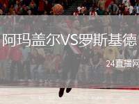 阿瑪蓋爾VS羅斯基德