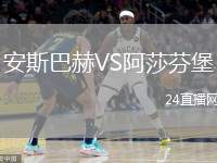 安斯巴赫VS阿莎芬堡