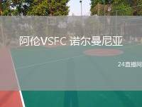 阿倫VSFC 諾爾曼尼亞