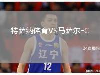 特薩納體育VS馬薩爾FC