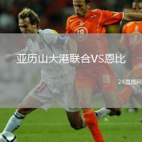 亞歷山大港聯(lián)合VS恩比