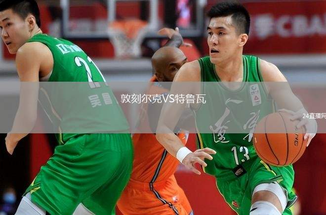 敦刻爾克VS特魯瓦