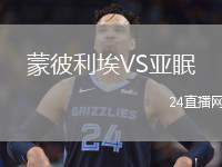 蒙彼利埃VS亞眠