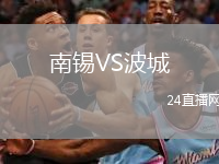 南錫VS波城