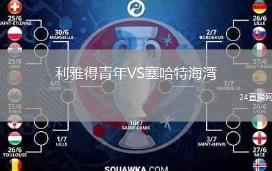 利雅得青年VS塞哈特海灣