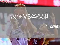 漢堡VS圣保利